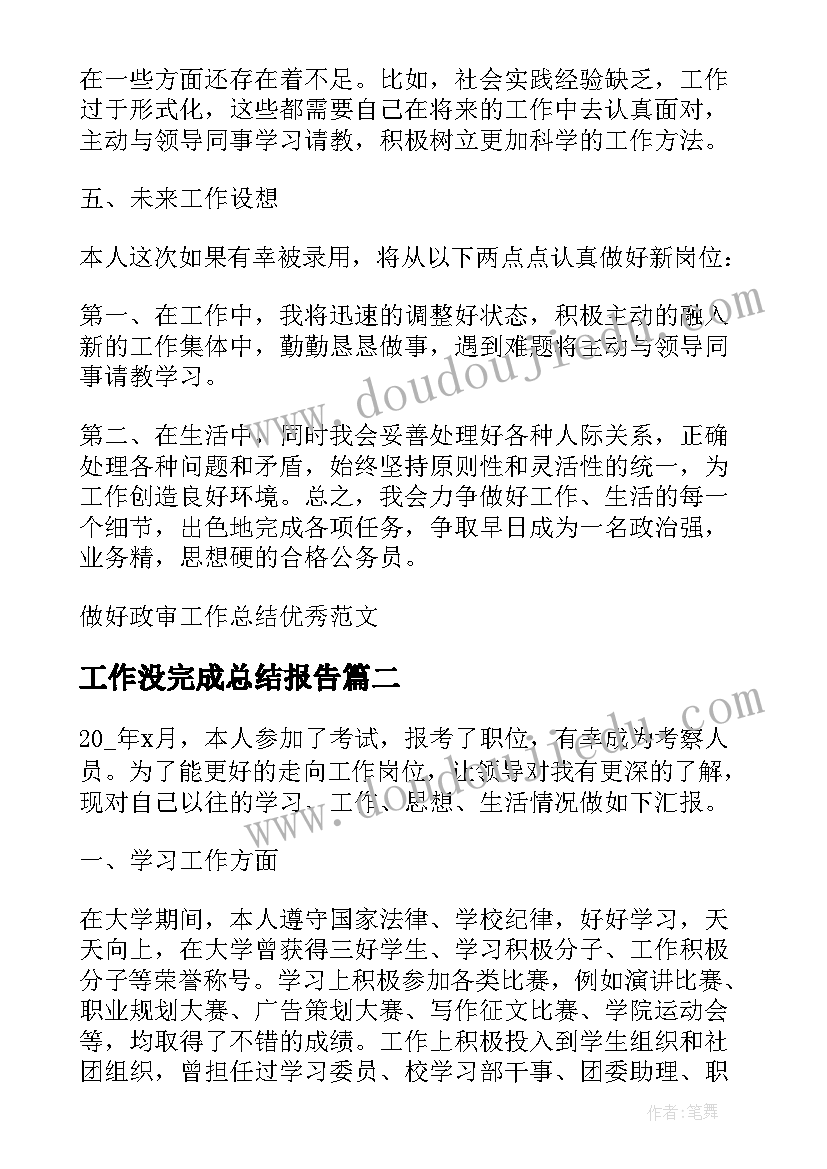 工作没完成总结报告(实用9篇)