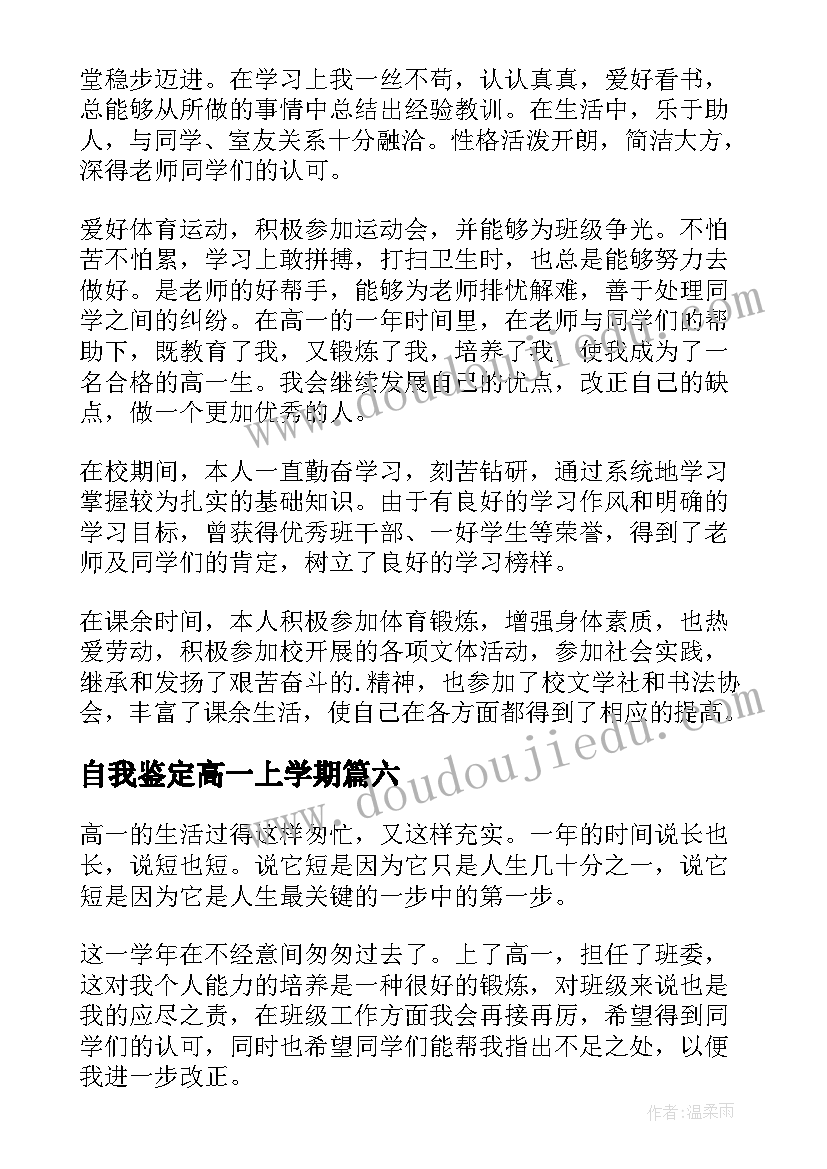 最新自我鉴定高一上学期(模板10篇)