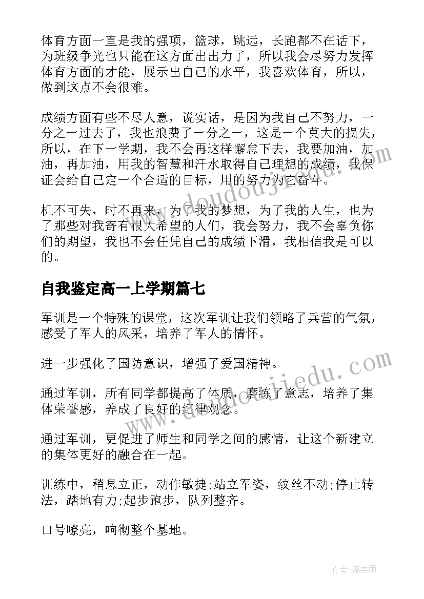 最新自我鉴定高一上学期(模板10篇)