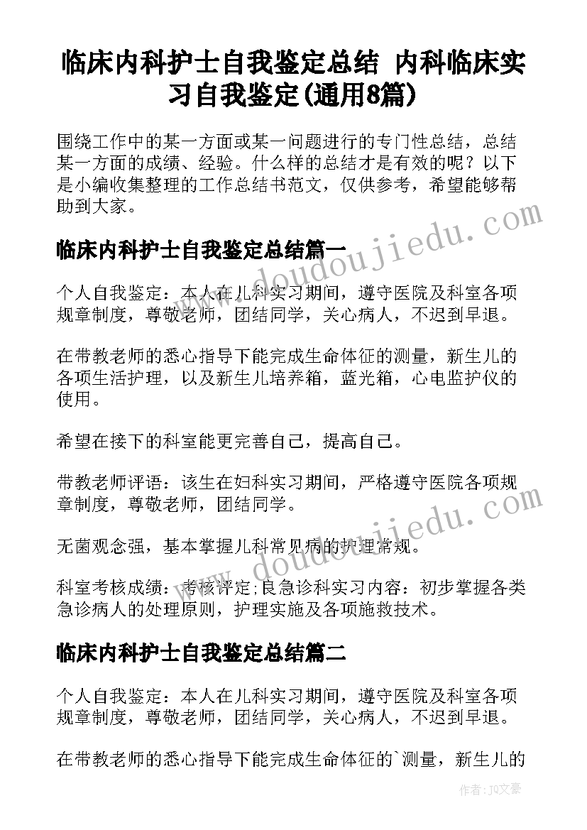 临床内科护士自我鉴定总结 内科临床实习自我鉴定(通用8篇)