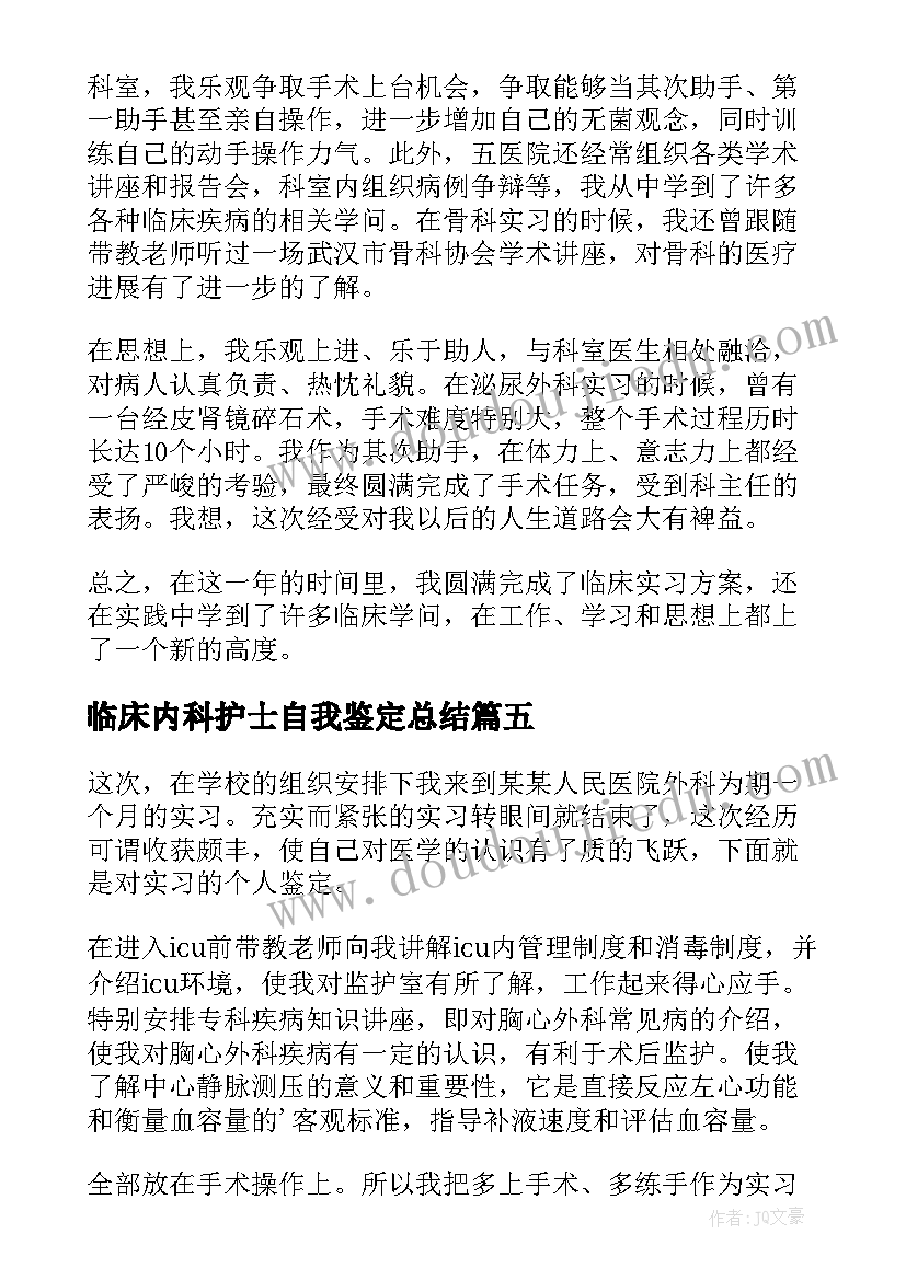 临床内科护士自我鉴定总结 内科临床实习自我鉴定(通用8篇)