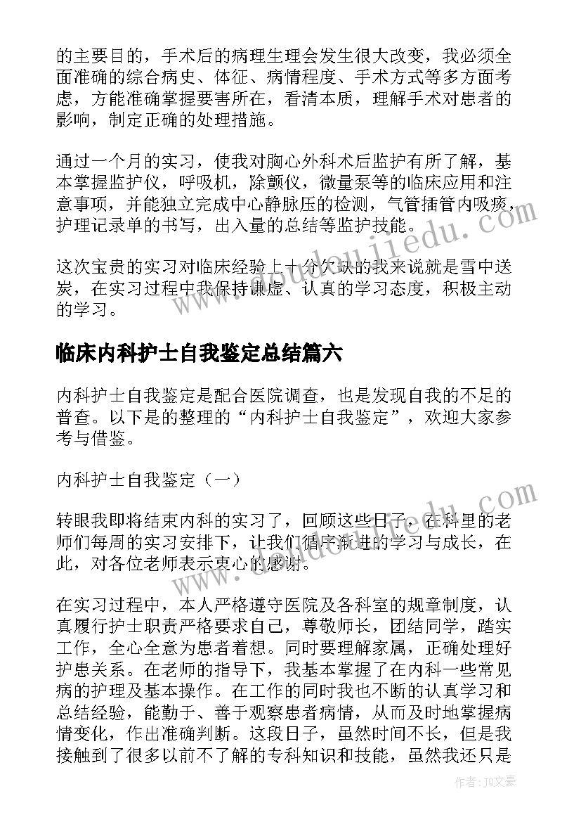 临床内科护士自我鉴定总结 内科临床实习自我鉴定(通用8篇)