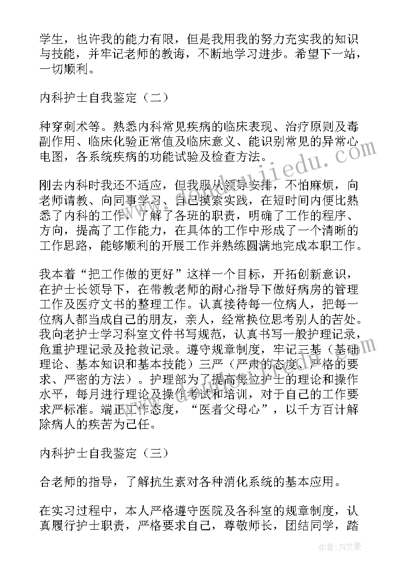 临床内科护士自我鉴定总结 内科临床实习自我鉴定(通用8篇)