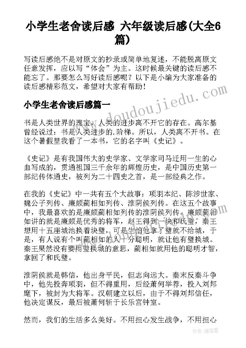 小学生老舍读后感 六年级读后感(大全6篇)