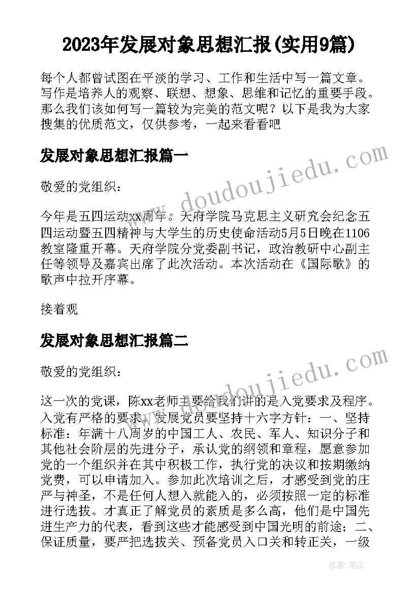 2023年发展对象思想汇报(实用9篇)