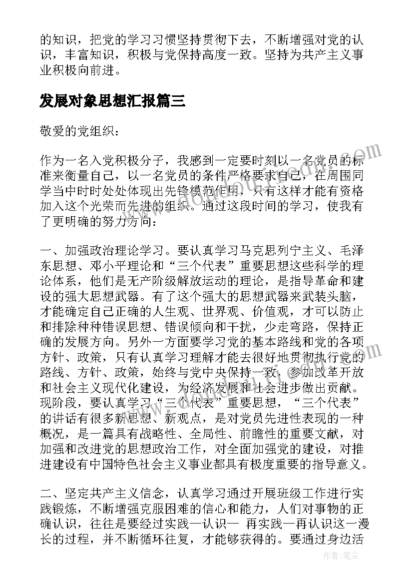 2023年发展对象思想汇报(实用9篇)