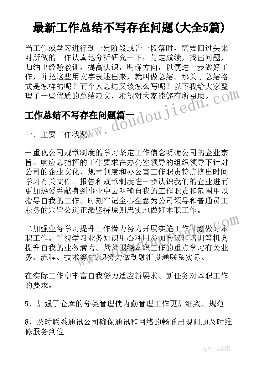 最新工作总结不写存在问题(大全5篇)