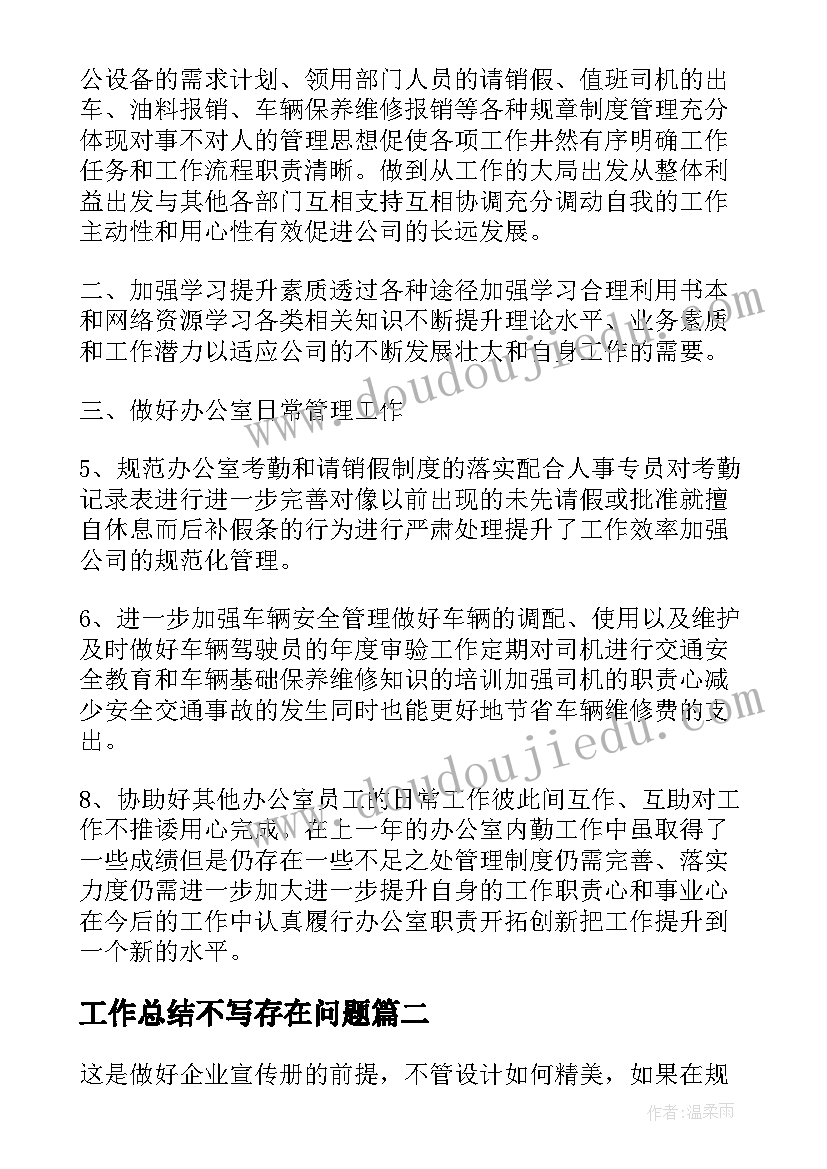 最新工作总结不写存在问题(大全5篇)