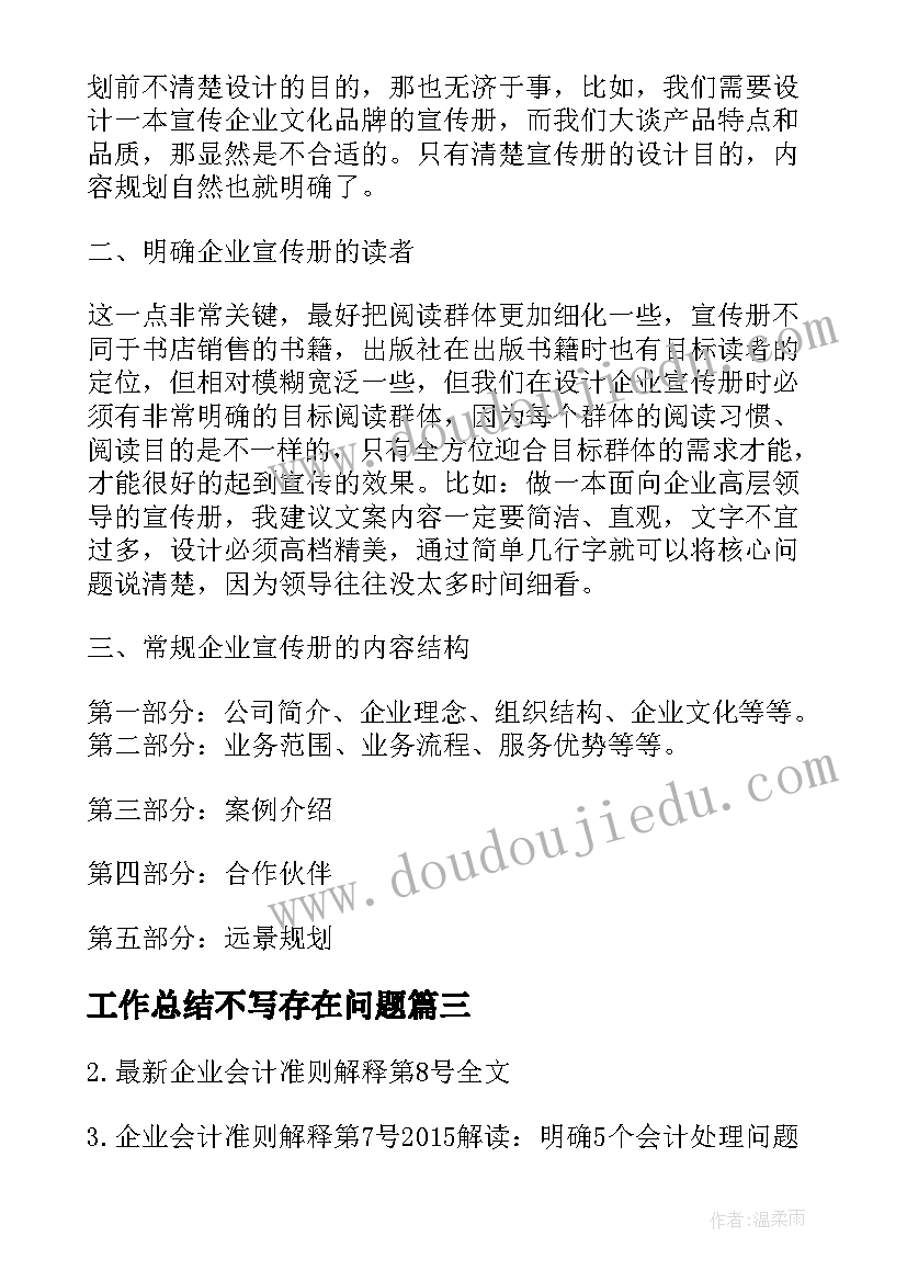 最新工作总结不写存在问题(大全5篇)