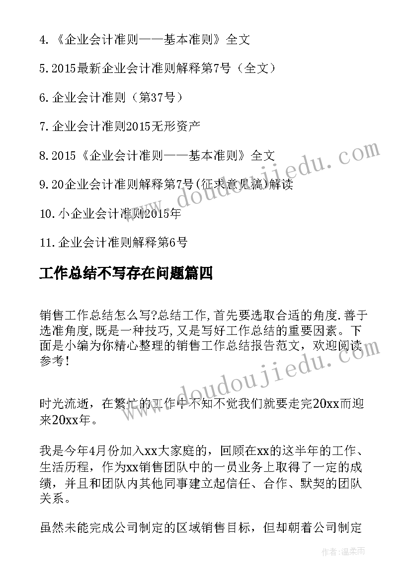 最新工作总结不写存在问题(大全5篇)