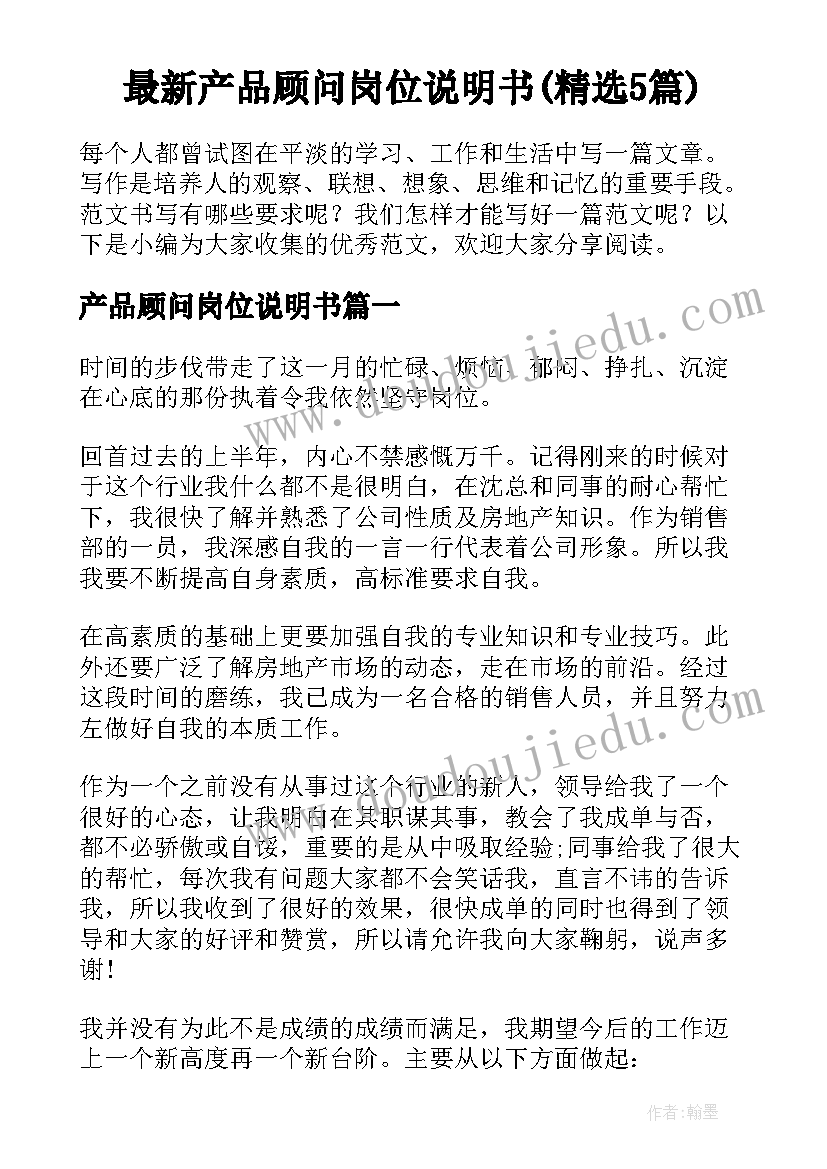 最新产品顾问岗位说明书(精选5篇)