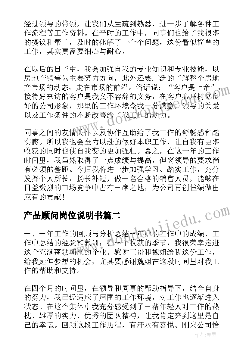 最新产品顾问岗位说明书(精选5篇)