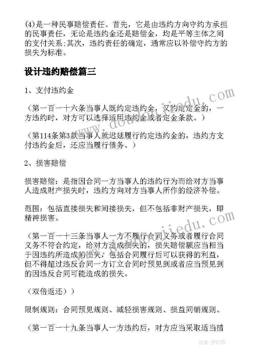 设计违约赔偿 合同承包双方的违约责任包括(大全5篇)