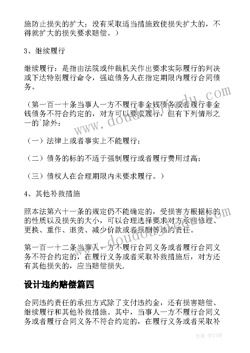 设计违约赔偿 合同承包双方的违约责任包括(大全5篇)