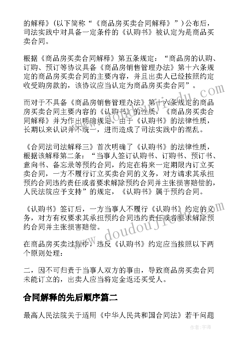 最新合同解释的先后顺序(精选10篇)