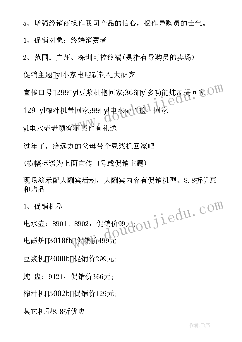 沃家电视拥有的四大特点 家电活动策划方案(通用8篇)