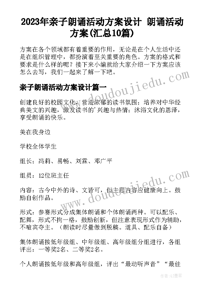 2023年亲子朗诵活动方案设计 朗诵活动方案(汇总10篇)