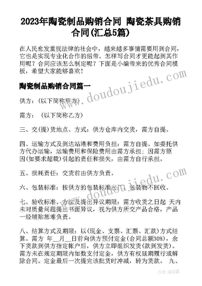 2023年陶瓷制品购销合同 陶瓷茶具购销合同(汇总5篇)