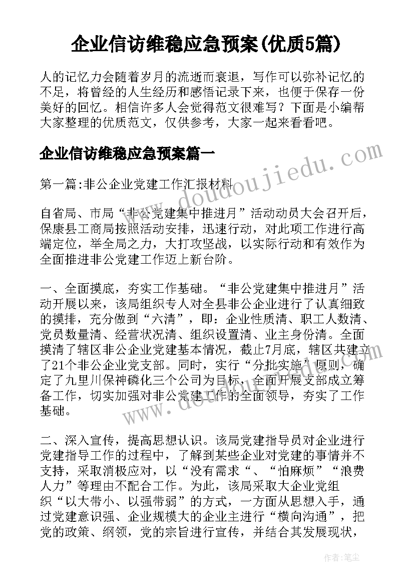 企业信访维稳应急预案(优质5篇)