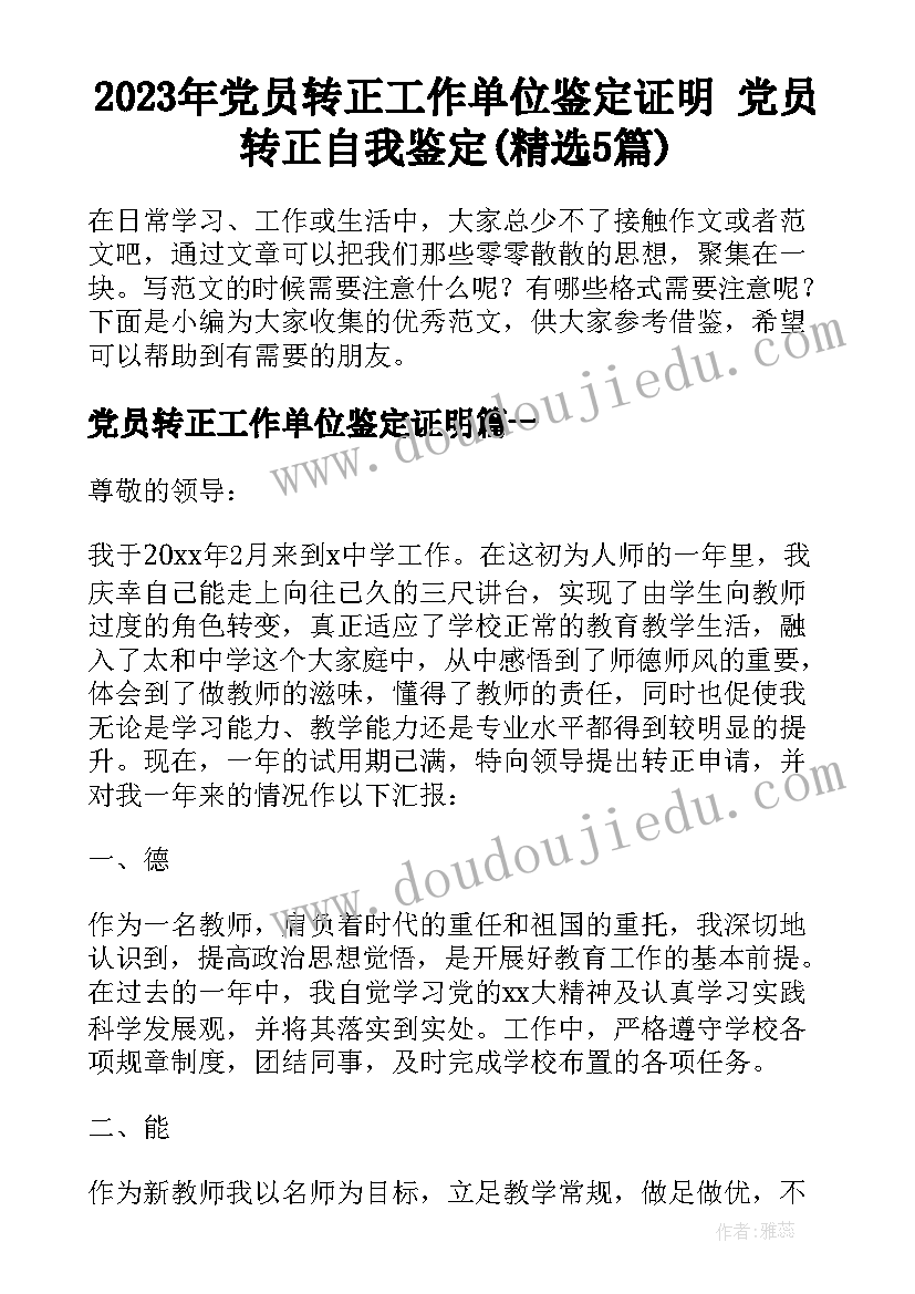 2023年党员转正工作单位鉴定证明 党员转正自我鉴定(精选5篇)