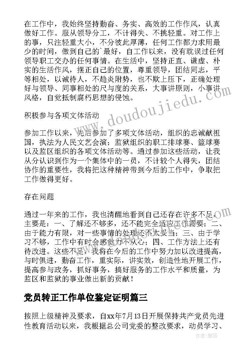 2023年党员转正工作单位鉴定证明 党员转正自我鉴定(精选5篇)