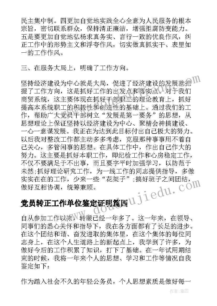 2023年党员转正工作单位鉴定证明 党员转正自我鉴定(精选5篇)