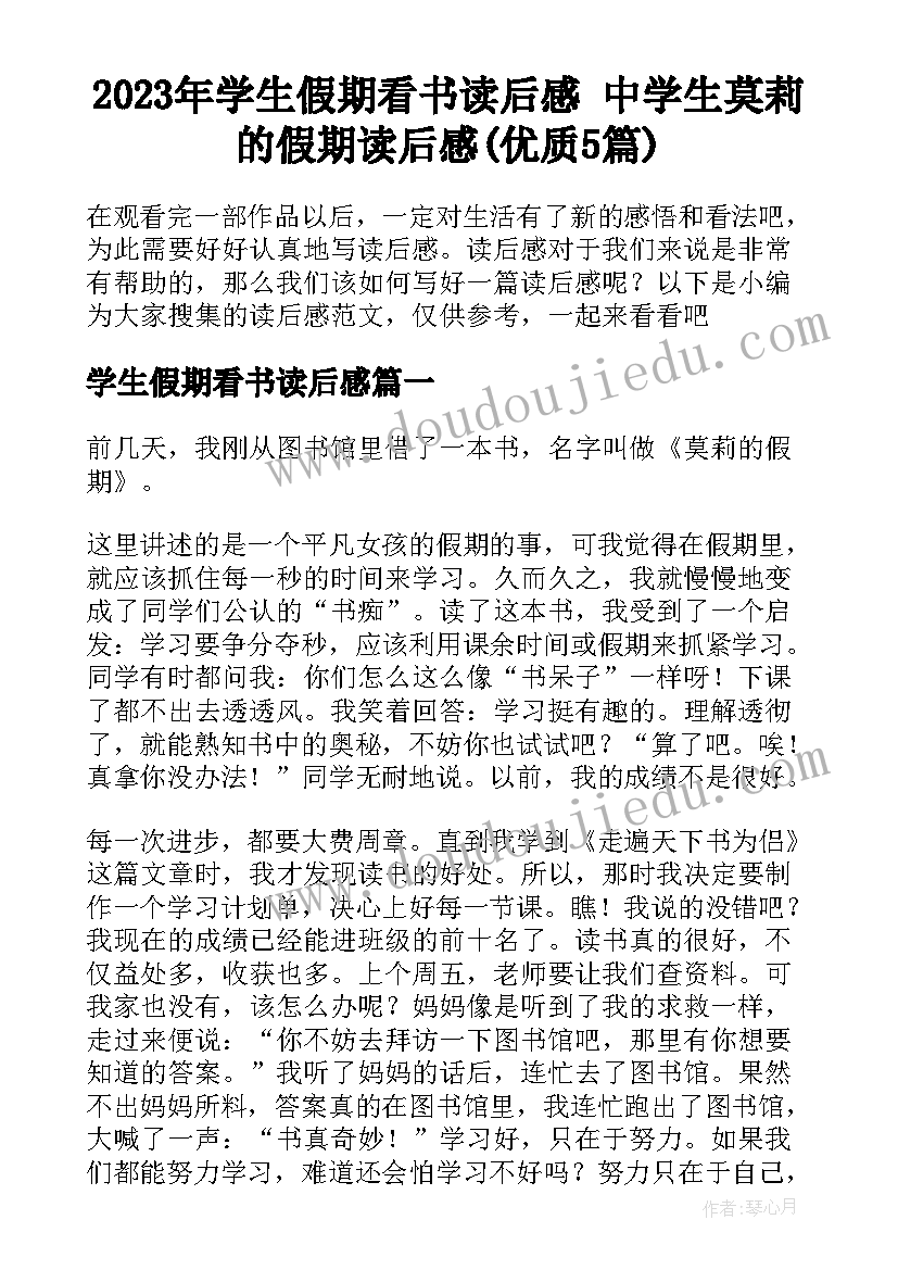 2023年学生假期看书读后感 中学生莫莉的假期读后感(优质5篇)