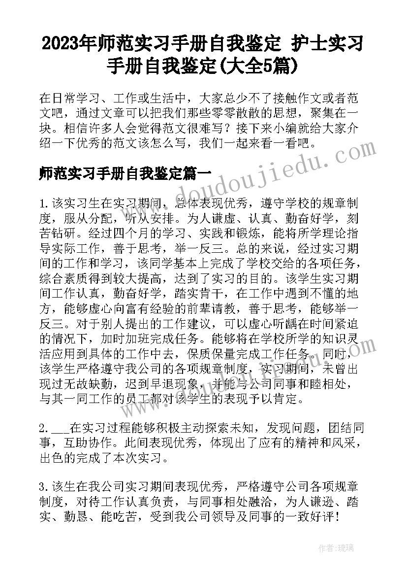 2023年师范实习手册自我鉴定 护士实习手册自我鉴定(大全5篇)