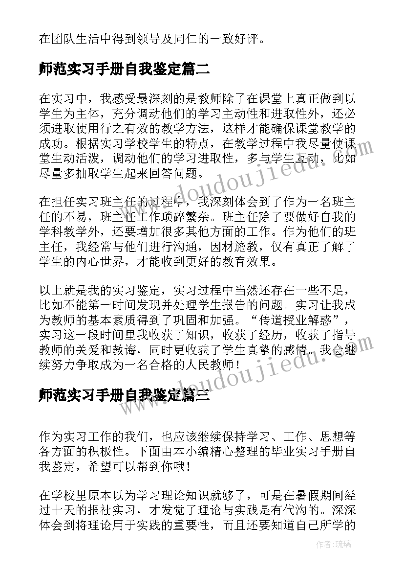 2023年师范实习手册自我鉴定 护士实习手册自我鉴定(大全5篇)