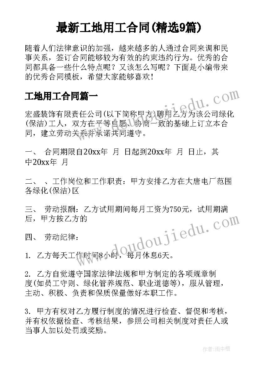 最新工地用工合同(精选9篇)