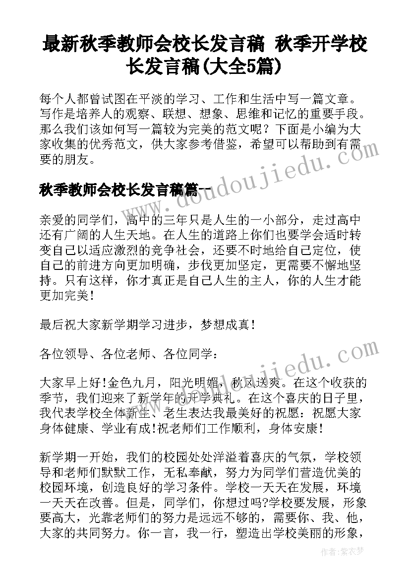 最新秋季教师会校长发言稿 秋季开学校长发言稿(大全5篇)