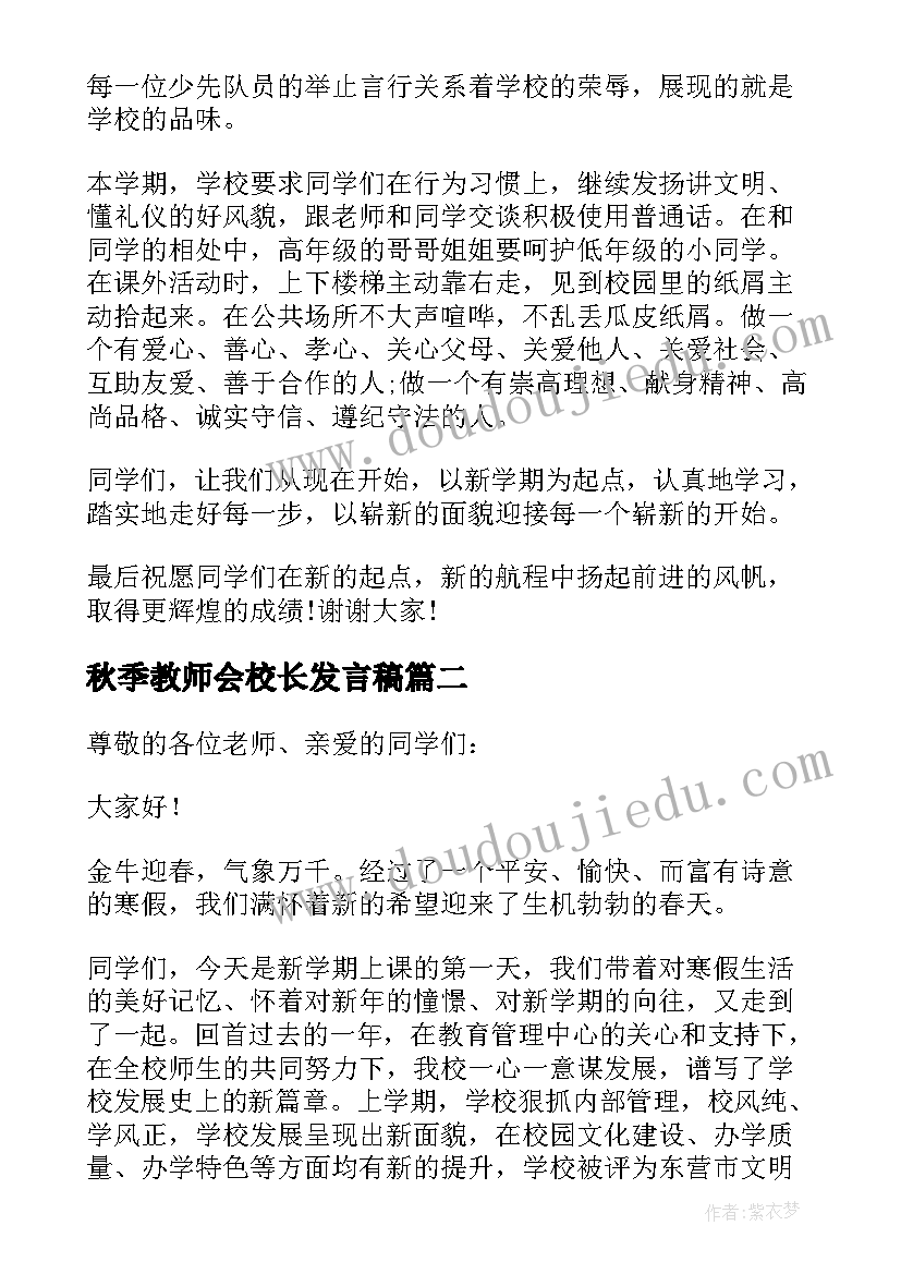 最新秋季教师会校长发言稿 秋季开学校长发言稿(大全5篇)