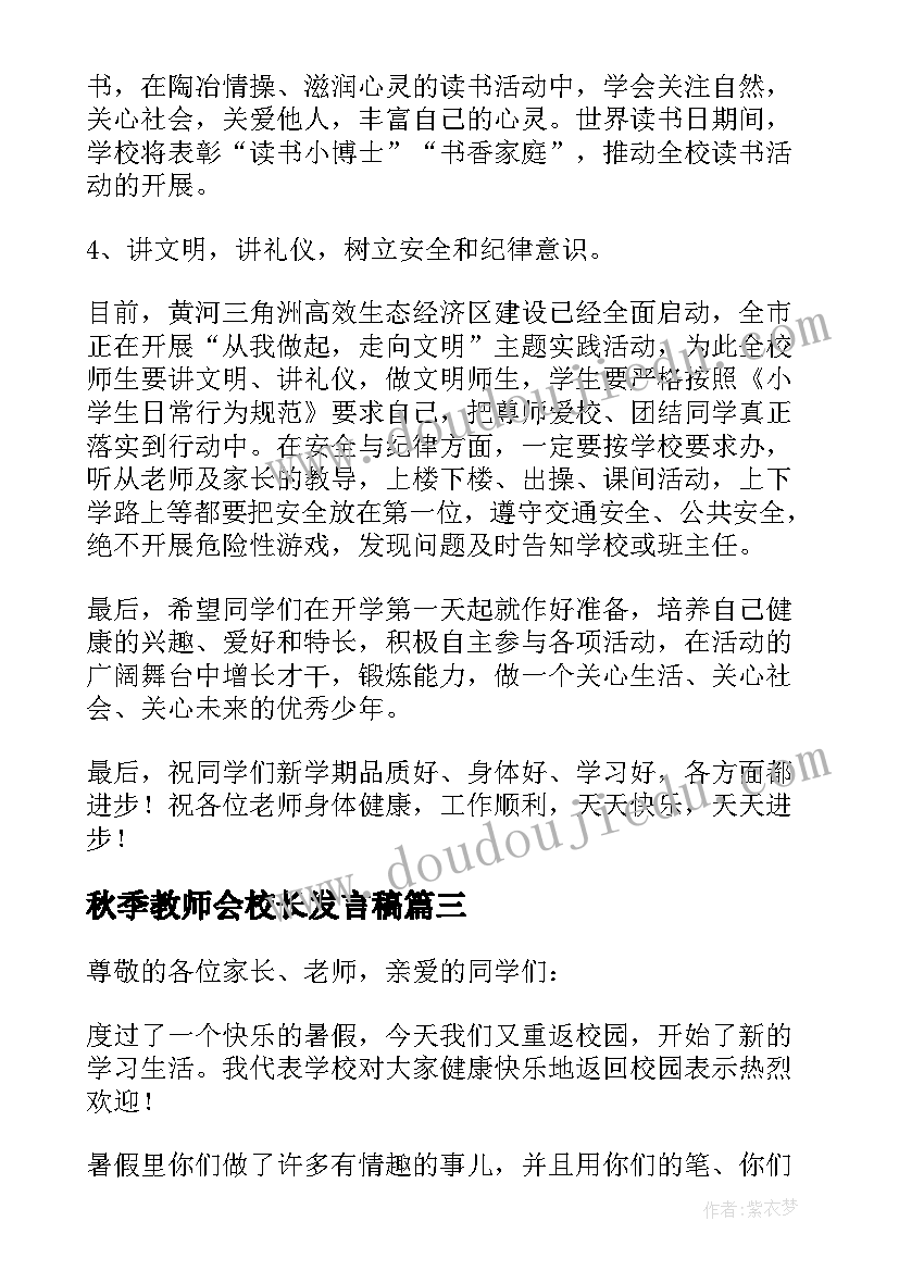 最新秋季教师会校长发言稿 秋季开学校长发言稿(大全5篇)