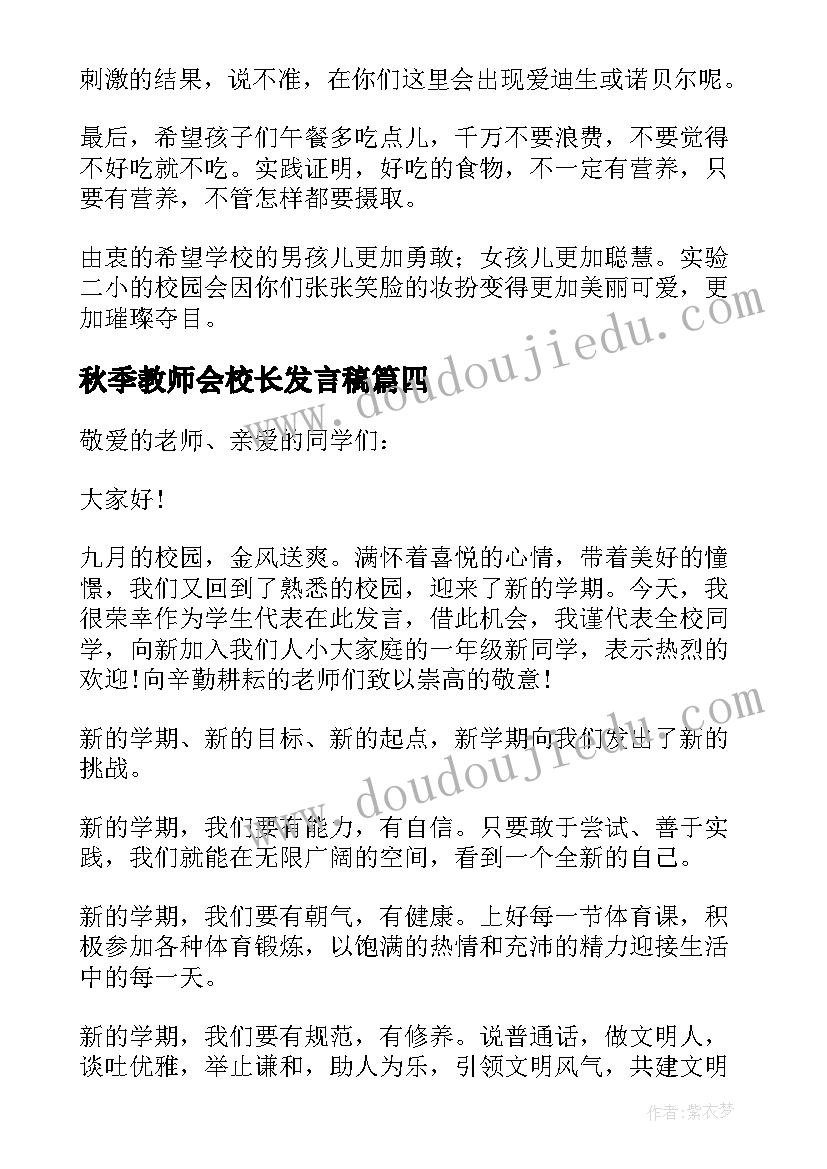 最新秋季教师会校长发言稿 秋季开学校长发言稿(大全5篇)