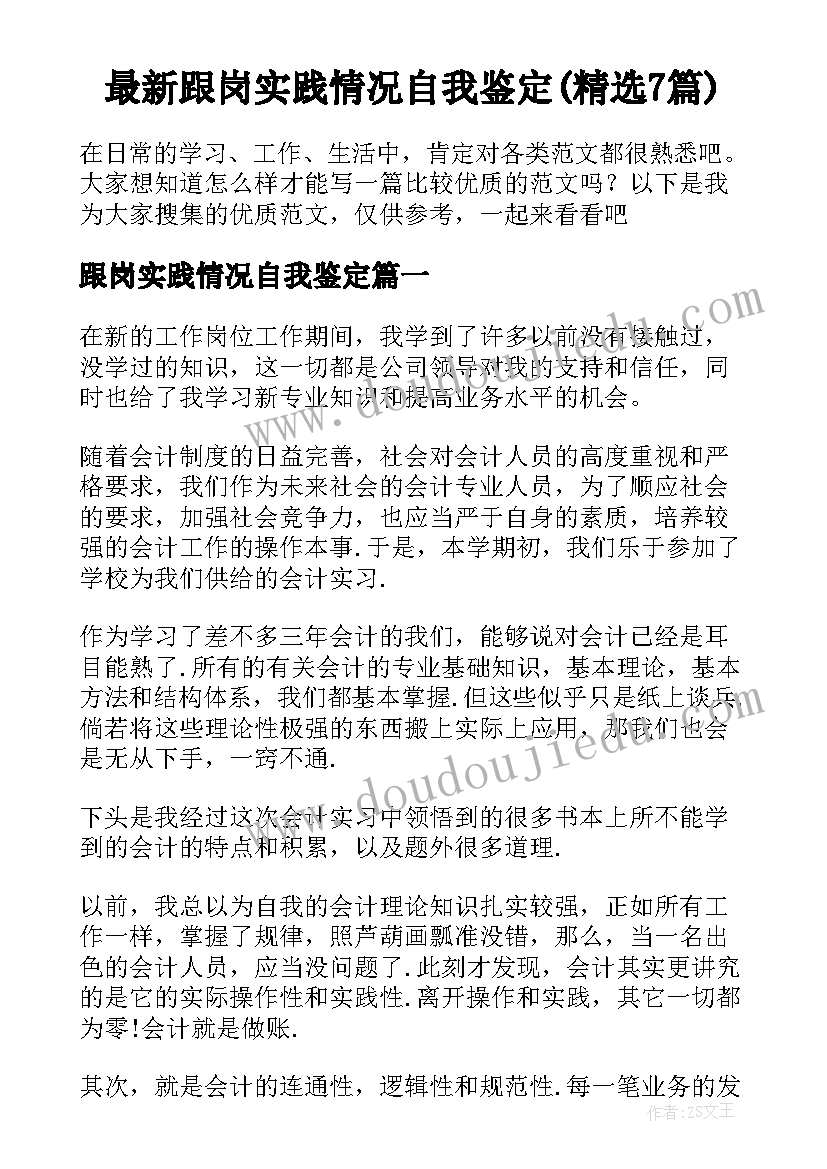 最新跟岗实践情况自我鉴定(精选7篇)