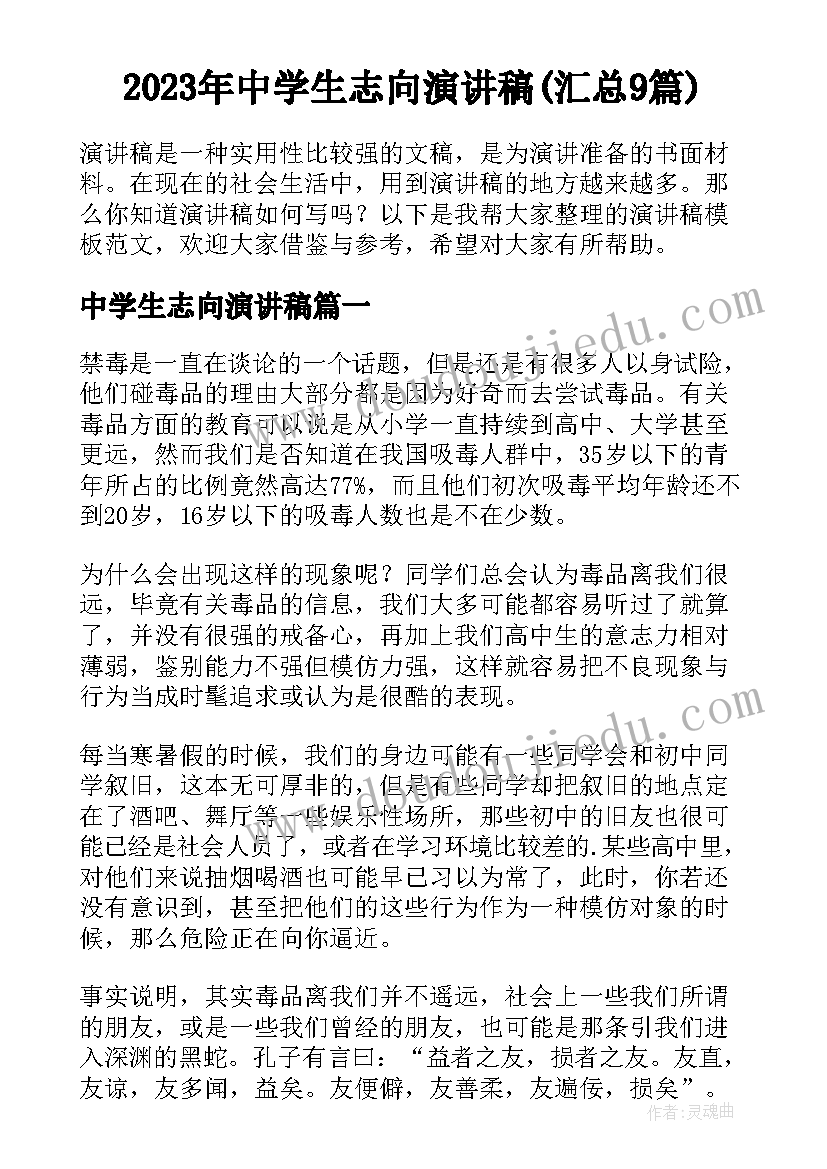 2023年中学生志向演讲稿(汇总9篇)