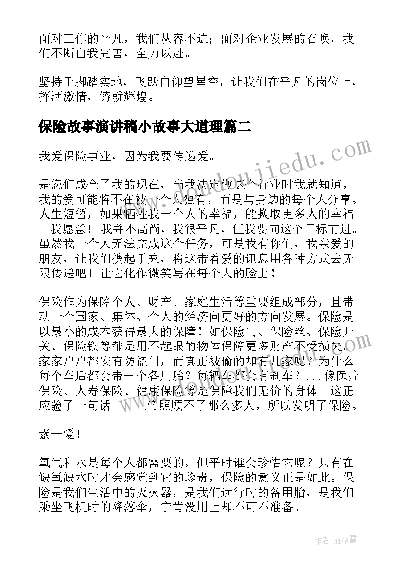 保险故事演讲稿小故事大道理(模板10篇)