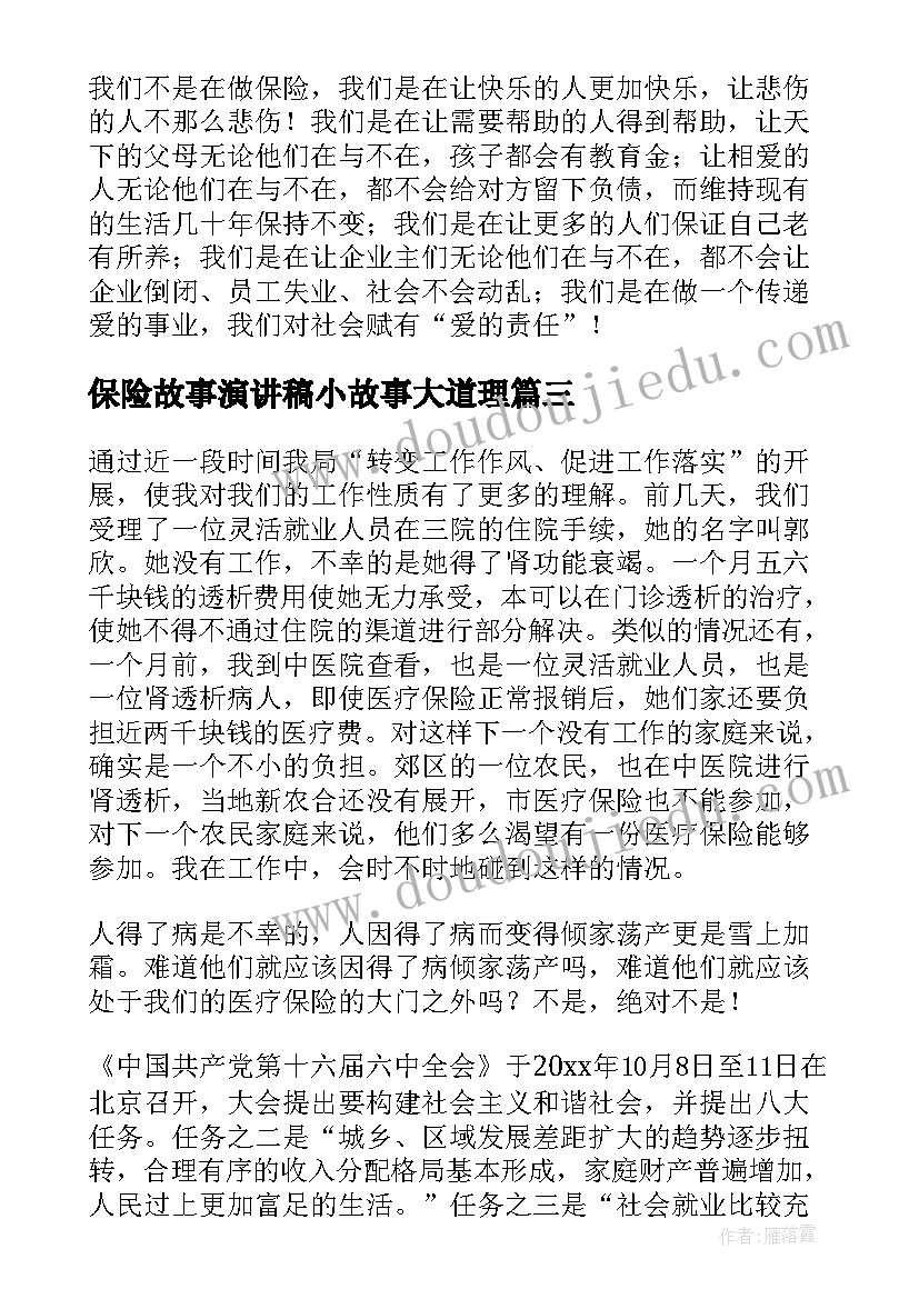 保险故事演讲稿小故事大道理(模板10篇)