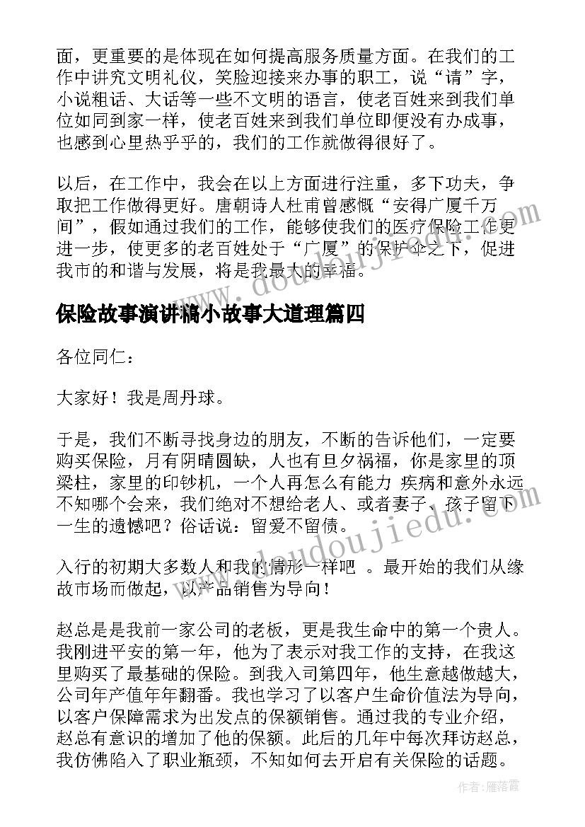 保险故事演讲稿小故事大道理(模板10篇)