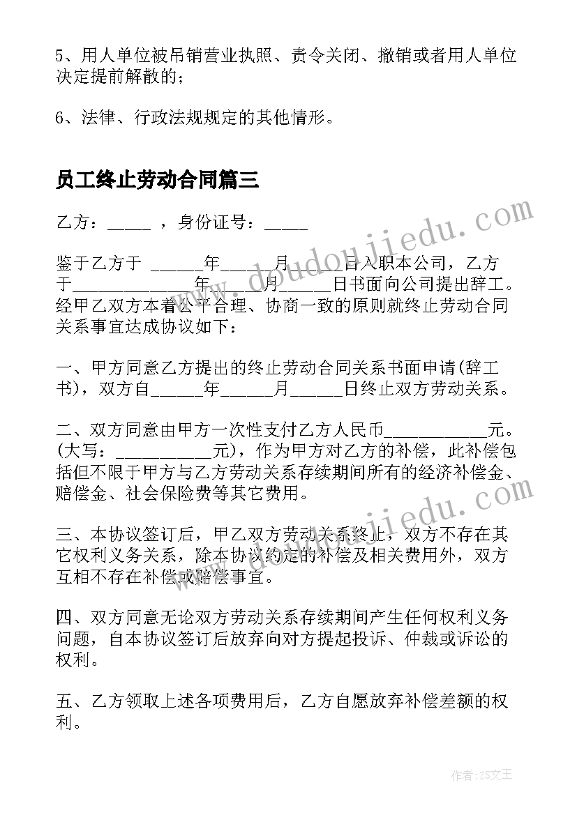 2023年员工终止劳动合同(通用5篇)