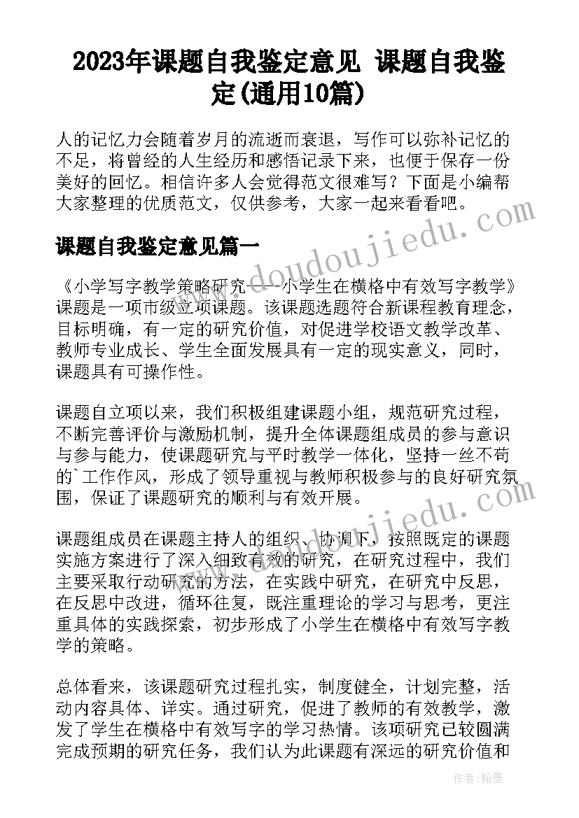 2023年课题自我鉴定意见 课题自我鉴定(通用10篇)