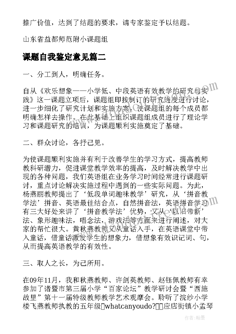 2023年课题自我鉴定意见 课题自我鉴定(通用10篇)