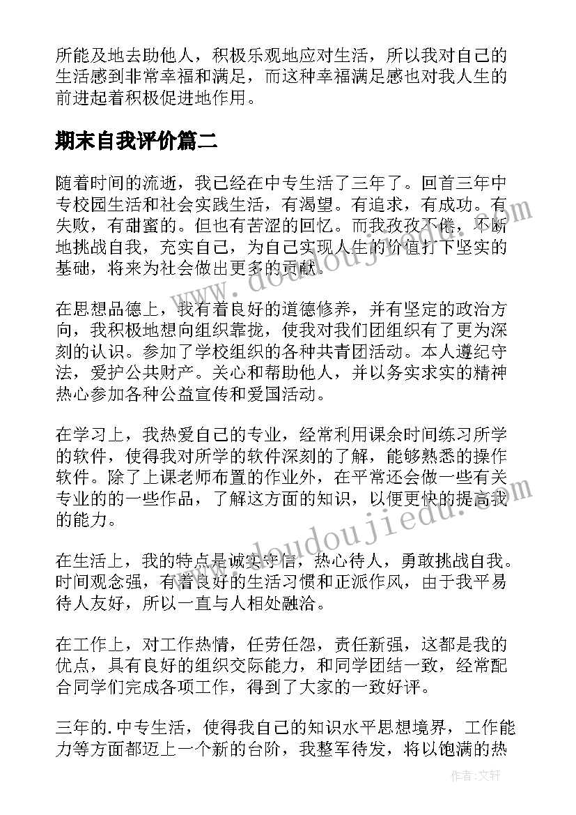 期末自我评价(优秀7篇)