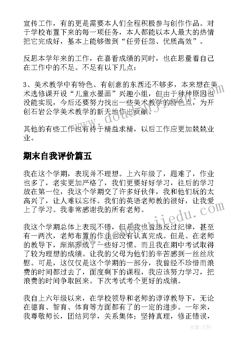 期末自我评价(优秀7篇)