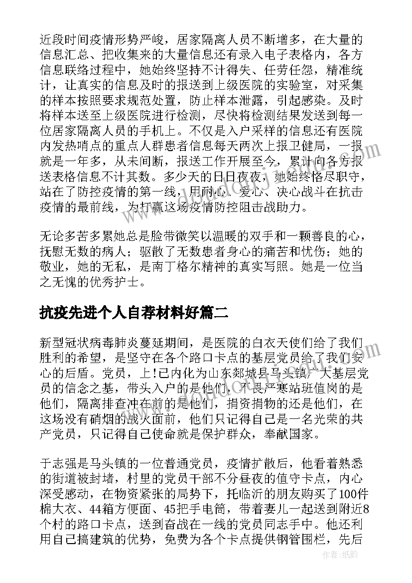 最新抗疫先进个人自荐材料好(实用7篇)