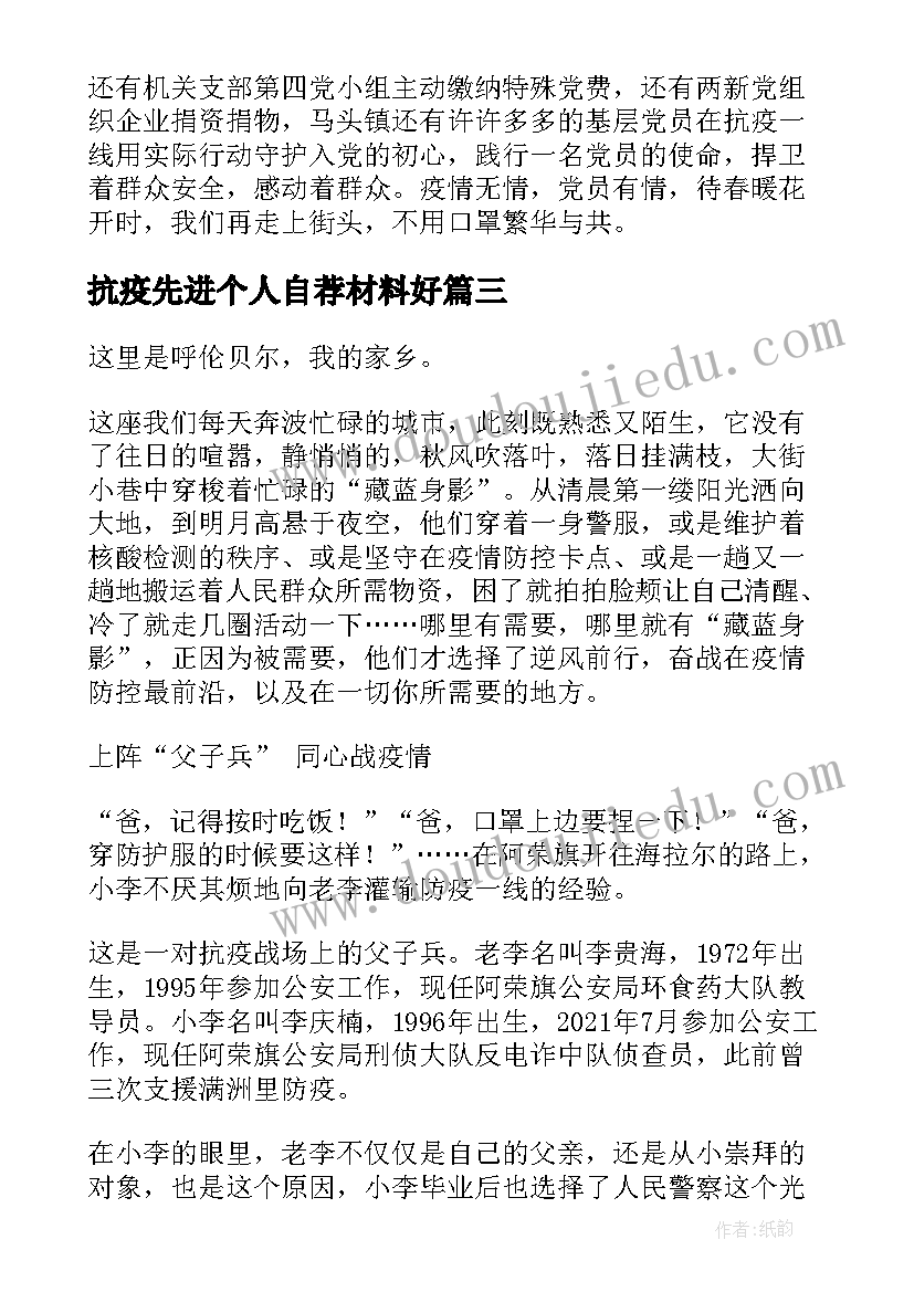 最新抗疫先进个人自荐材料好(实用7篇)