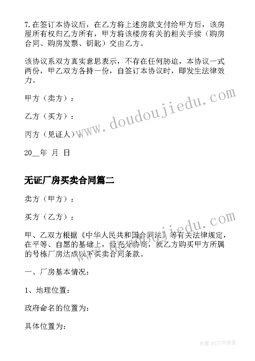 无证厂房买卖合同(模板6篇)