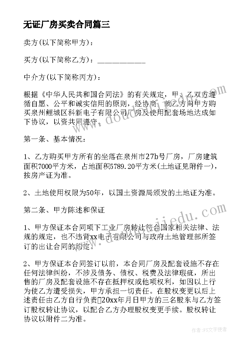 无证厂房买卖合同(模板6篇)