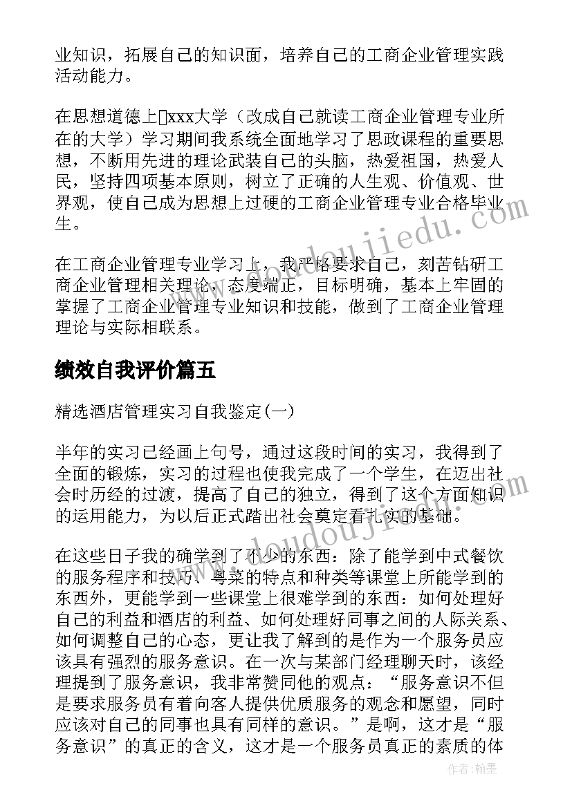 2023年绩效自我评价(通用5篇)