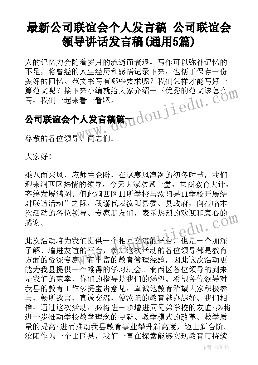 最新公司联谊会个人发言稿 公司联谊会领导讲话发言稿(通用5篇)